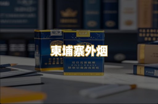 柬埔寨外烟
