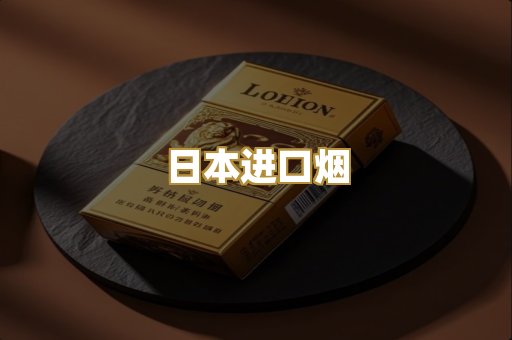 日本进口烟