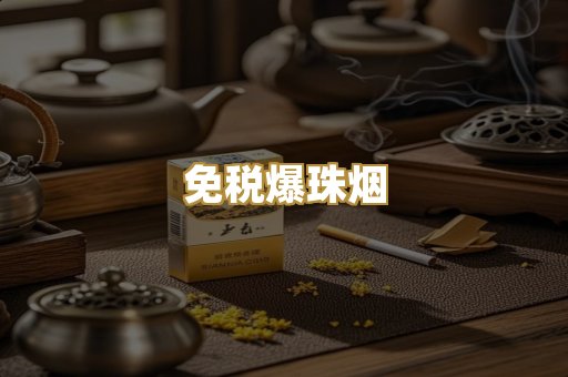 免税爆珠烟